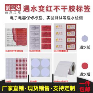創(chuàng)寶達遇水變紅標簽 電子鋰電池保修標 現(xiàn)貨遇水變紅貼紙 小圓標 防仿簽標包郵 